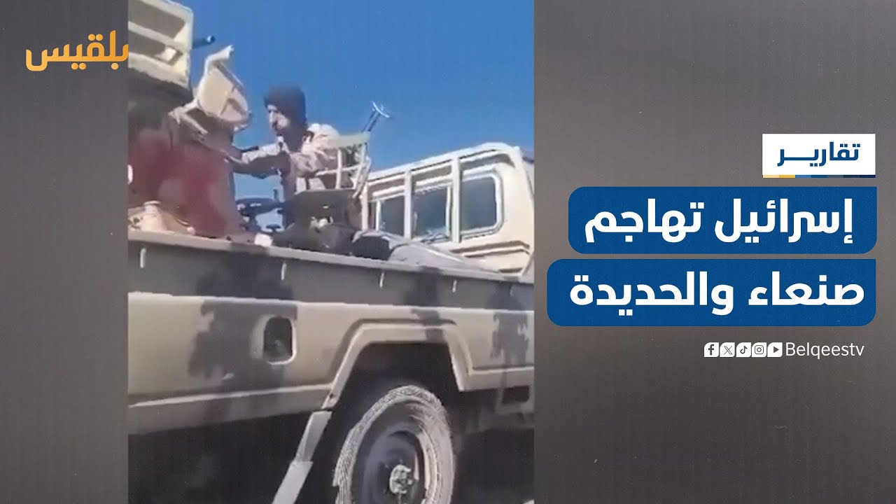 الكيان الصهيوني يهاجم صنعاء والحديدة.. ومليشيا الحوثي تقتحم قرية في البيضاء | تقرير: محمد اللطيفي