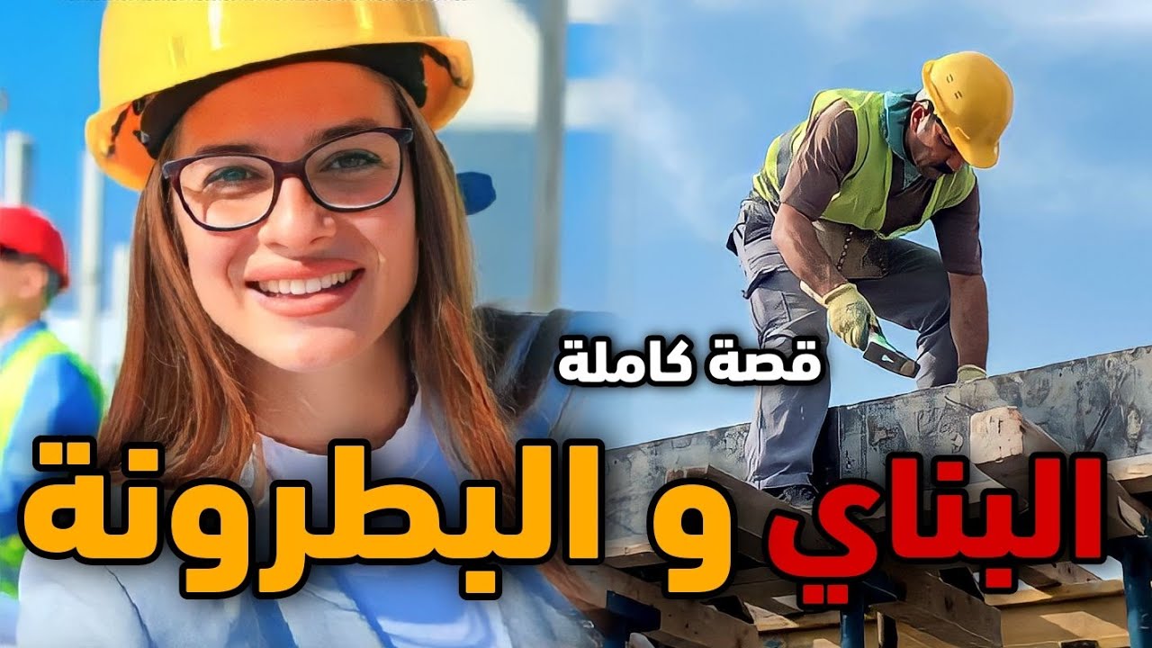 البناي و البطرونة - [ قصة كاملة ]