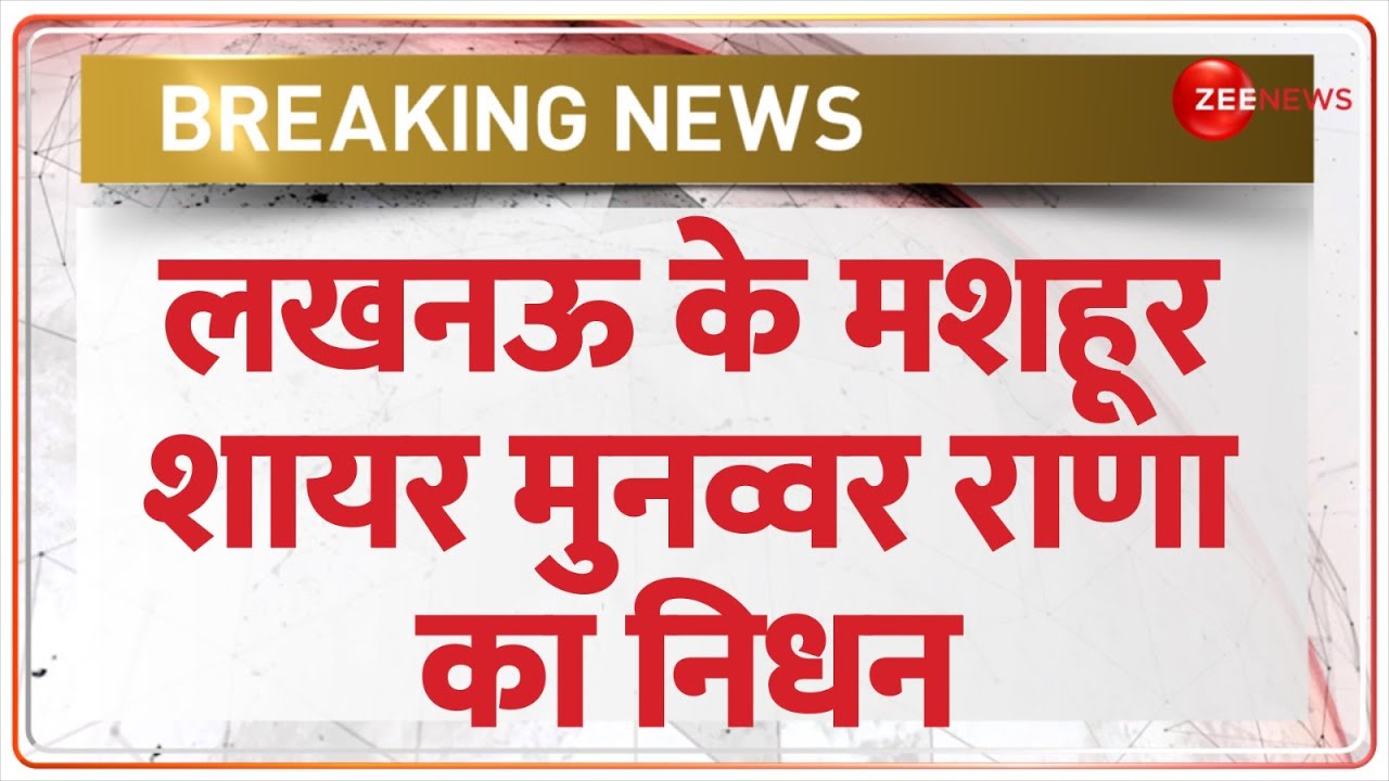 Munawwar Rana Passed Away: मशहूर शायर मुनव्वर राणा का निधन | Lucknow | Breaking News