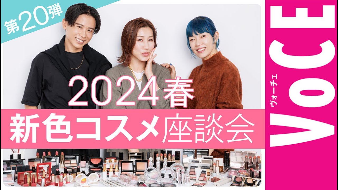 【ヘアメイク座談会第20弾！】人気ヘアメイク３人が本気トーク！2024春の新色メイク座談会