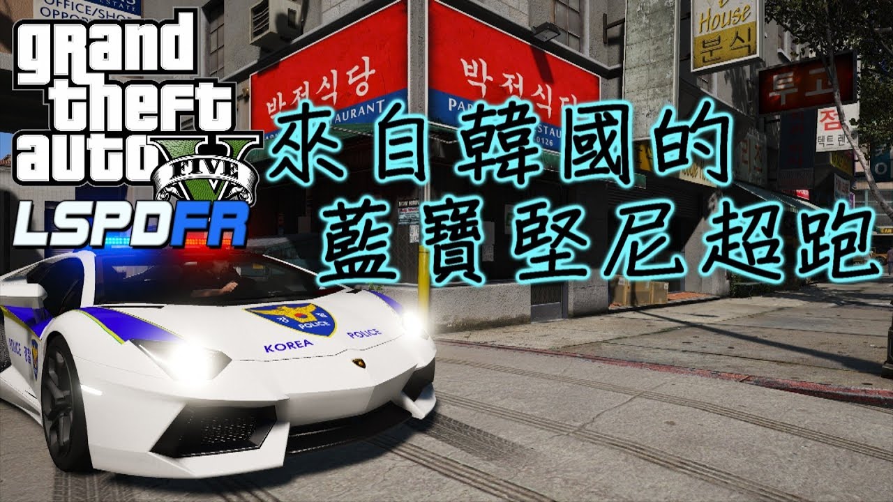 GTA5 警察模組 LSPDFR 韓國超跑警車!!-ep58