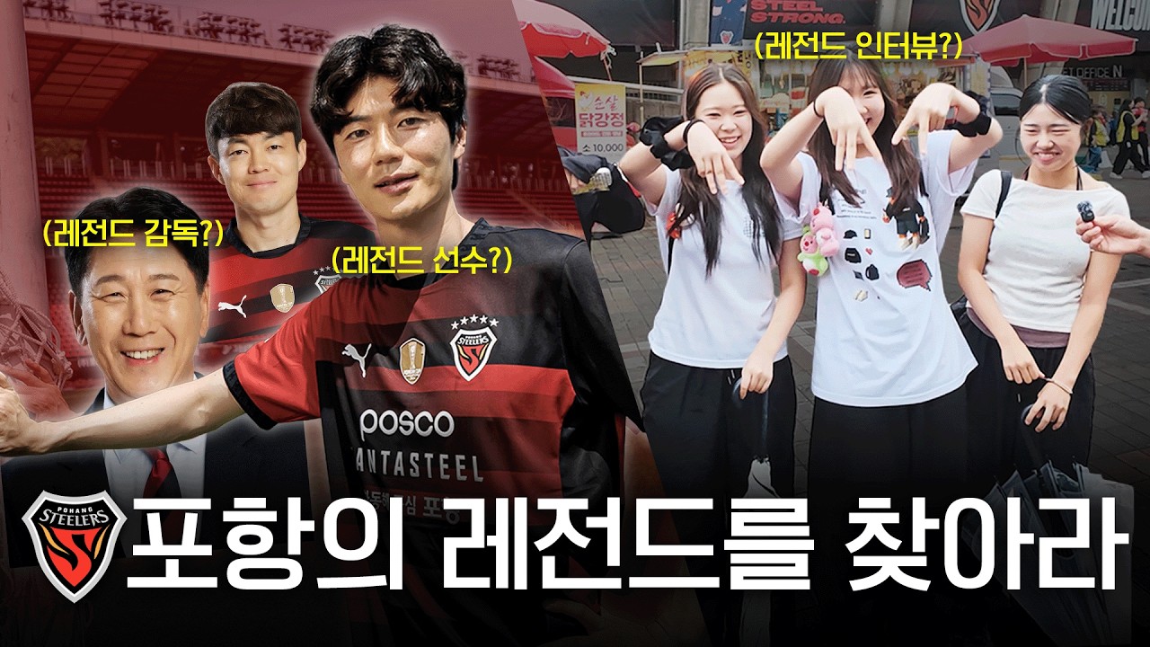 여기가 릴스 맛집의 구단입니까? l 포항 스틸러스 직관 인터뷰