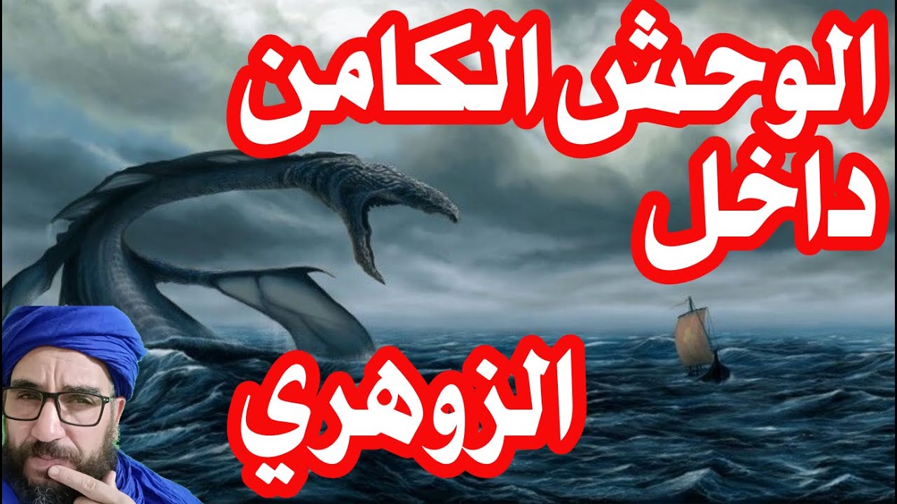 الوحش الكامن داخل الزوهري