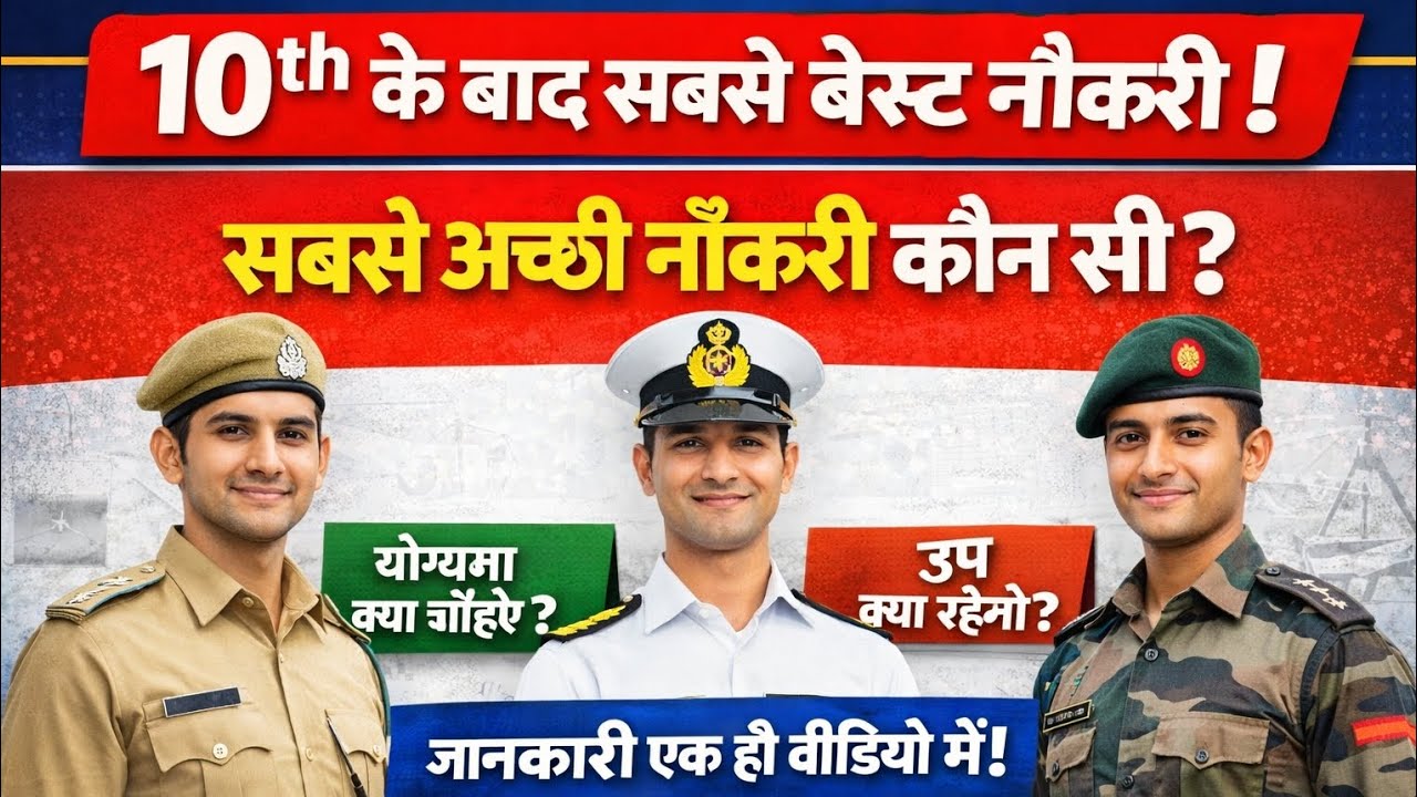 10th के बाद नोकरी के विकल्प सबसे सच्ची नोकरी