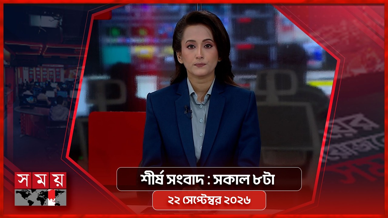 শীর্ষ সংবাদ | সকাল ৮টা | ২২ সেপ্টেম্বর ২০২৬ | Somoy TV Headline 8am| Latest Bangladeshi News