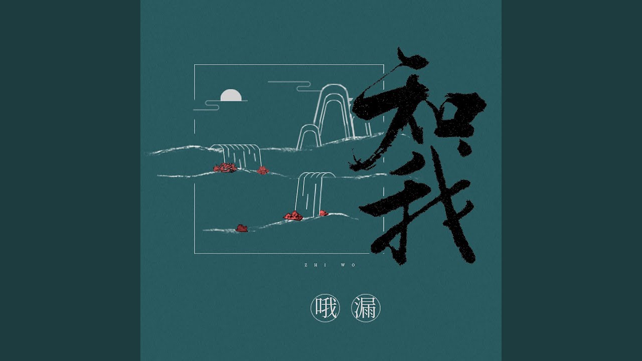 知我