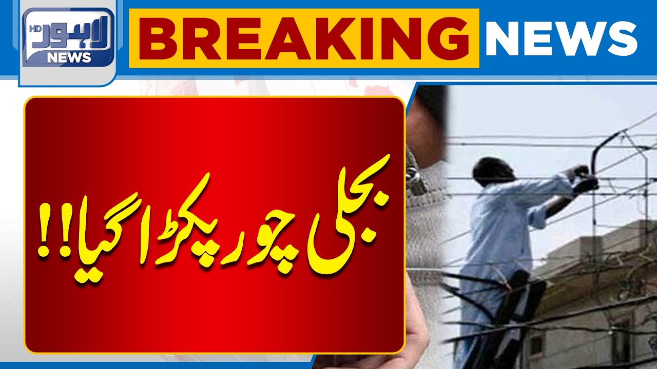 LESCO Launches Strict Drive Against Illegal Electricity Connections | Lahore News HD