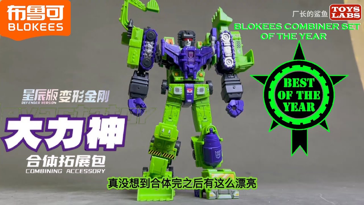 BLOKEES amazing combining part set review Transformers Galaxy Defender Version 3 Devastator release