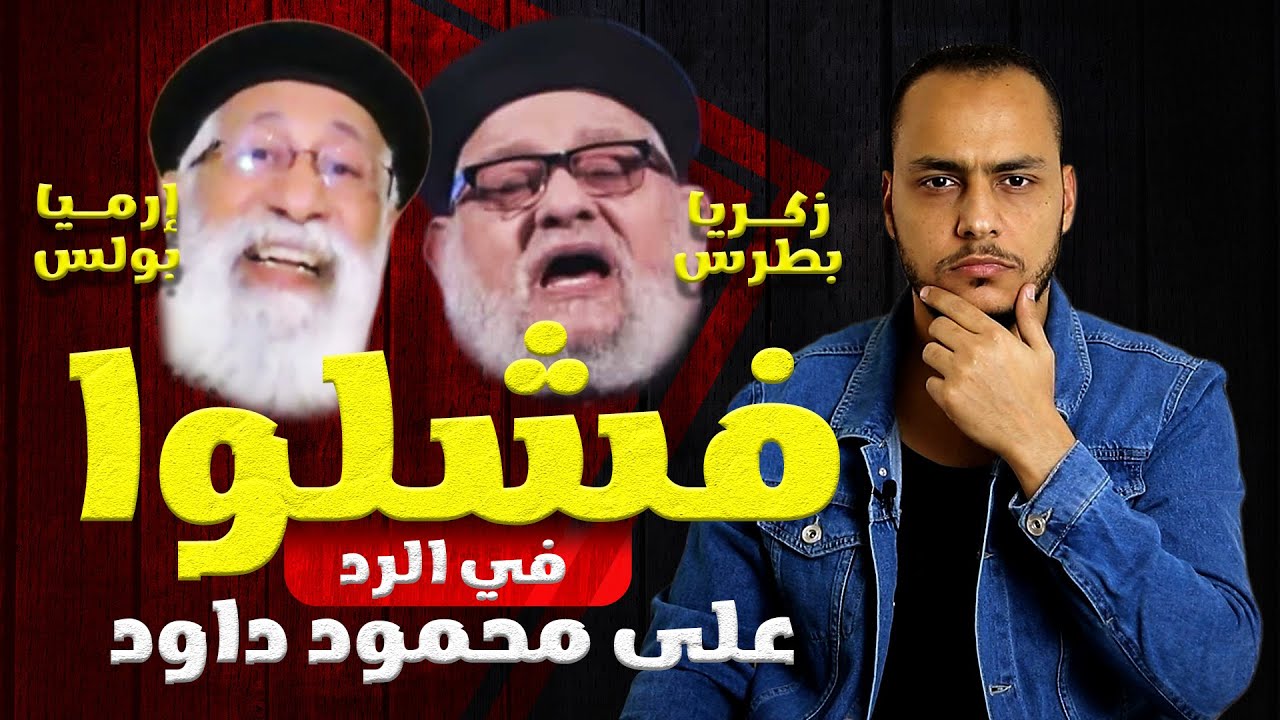 هروب زكريا بطرس وإرميا بولس من سؤال محمود داود، ما هو السؤال؟!