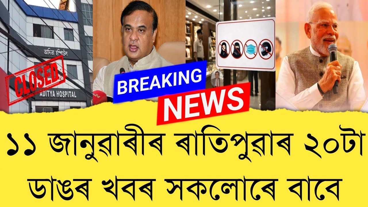 11 January 2026 Assamese News || Today Assamese News || Assamese News || Refer and earn || TKMIND