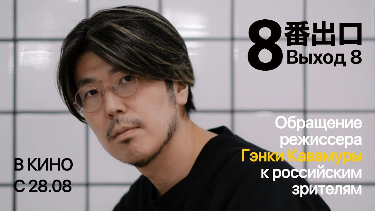 Послание Гэнки Кавамуры к зрителям | ВЫХОД 8 в кино с 28.08