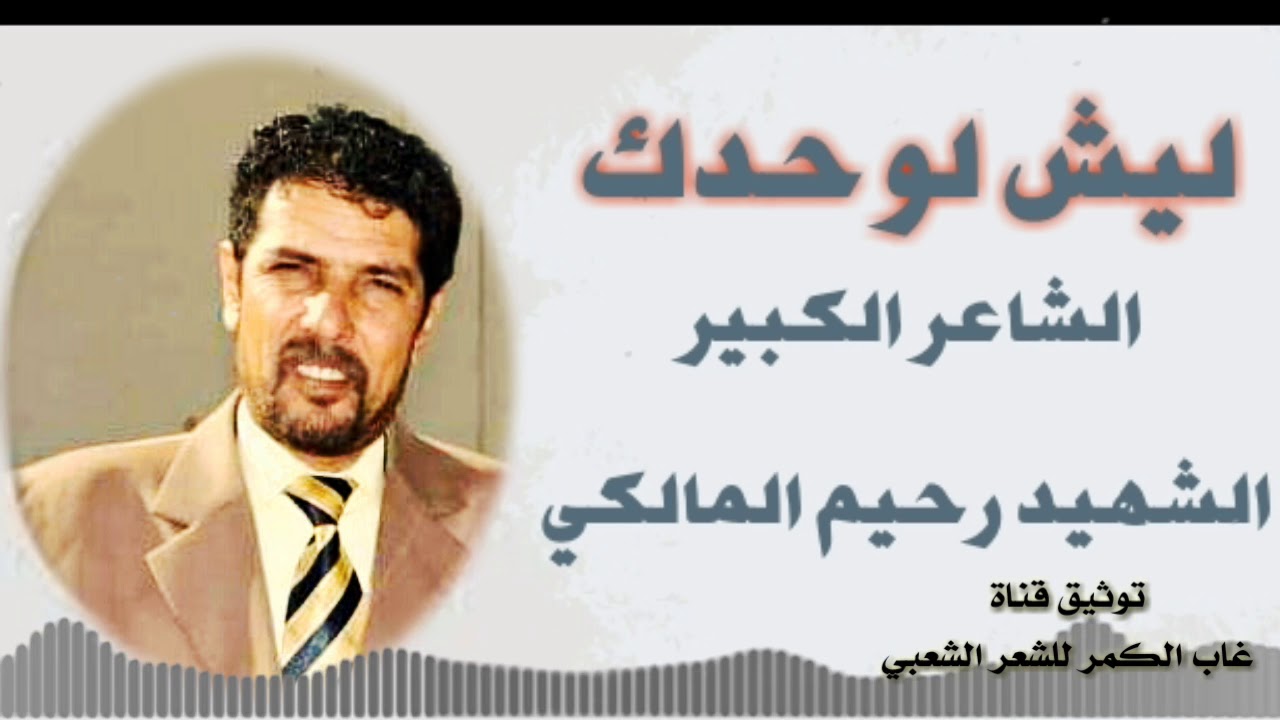 ليش لوحدك للراحل الكبير الشاعر الشهيد رحيم المالكي