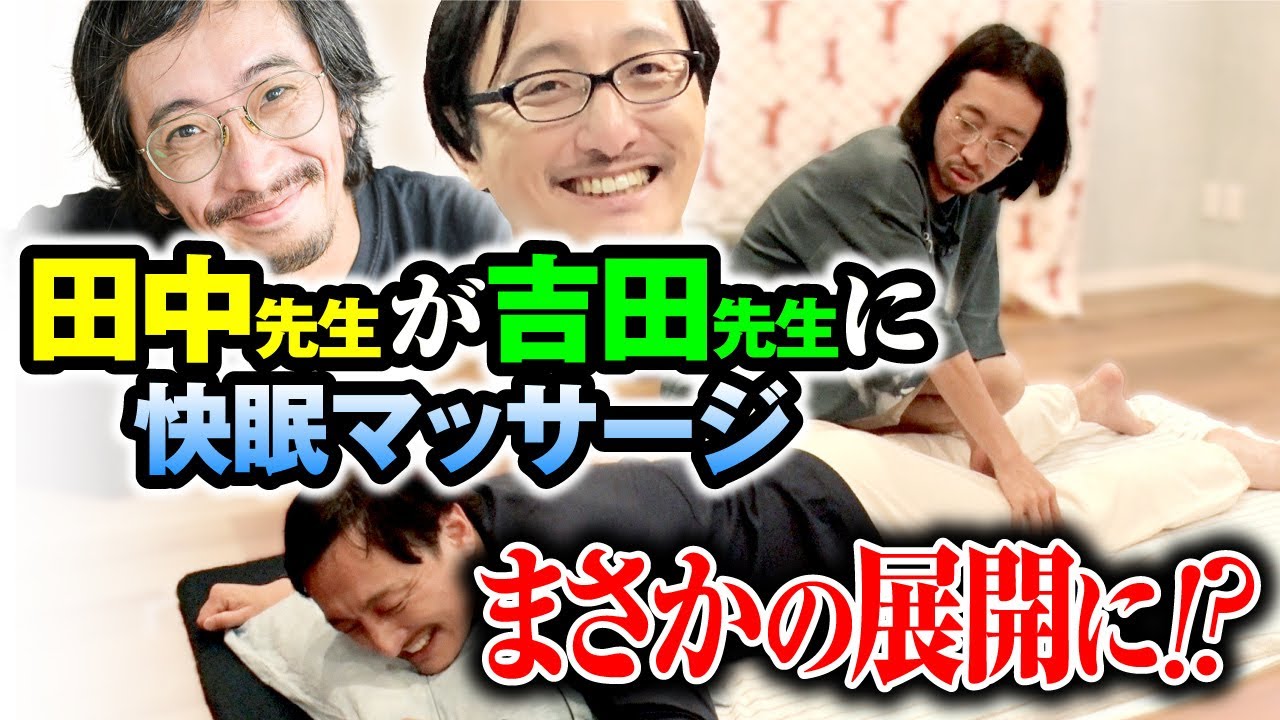 【オカルトマッサージ】質の良い睡眠を田中俊行先生が吉田悠軌先生にプレゼントします。