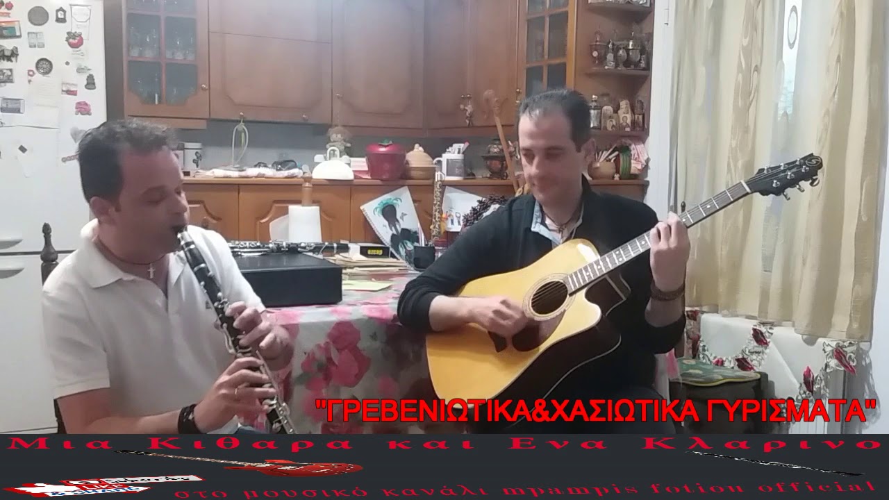 ''Γρεβενιωτικα&Χασιωτικα Γυρισματα'''Μια Κιθαρα Και Ενα Κλαρινο΄΄3οςΚυκ.6ηΕκπ.Νικος Τζουκοπουλος
