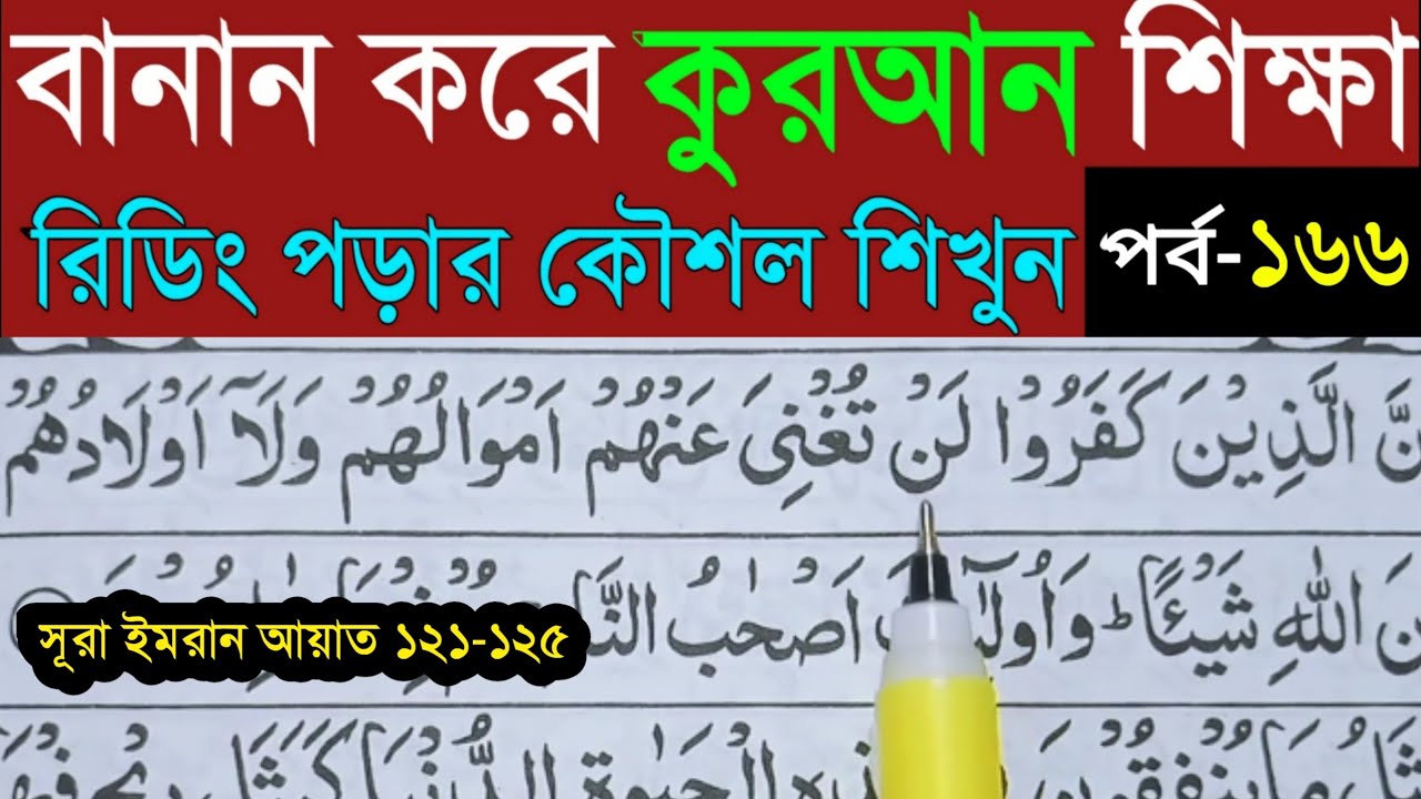 বানান করে কুরআন শিখি | সূরা আল- ইমরান | পর্ব- ১৬৬ |Quran Shekhar Sahoj Upai-Learning Quran In Bangla