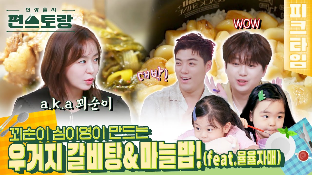 [#피크타임] 꾀순이 심이영의 우거지갈비탕, 우거지무침 & 비주얼 최강 마늘밥 | #신상출시편스토랑 | KBS 221007 방송