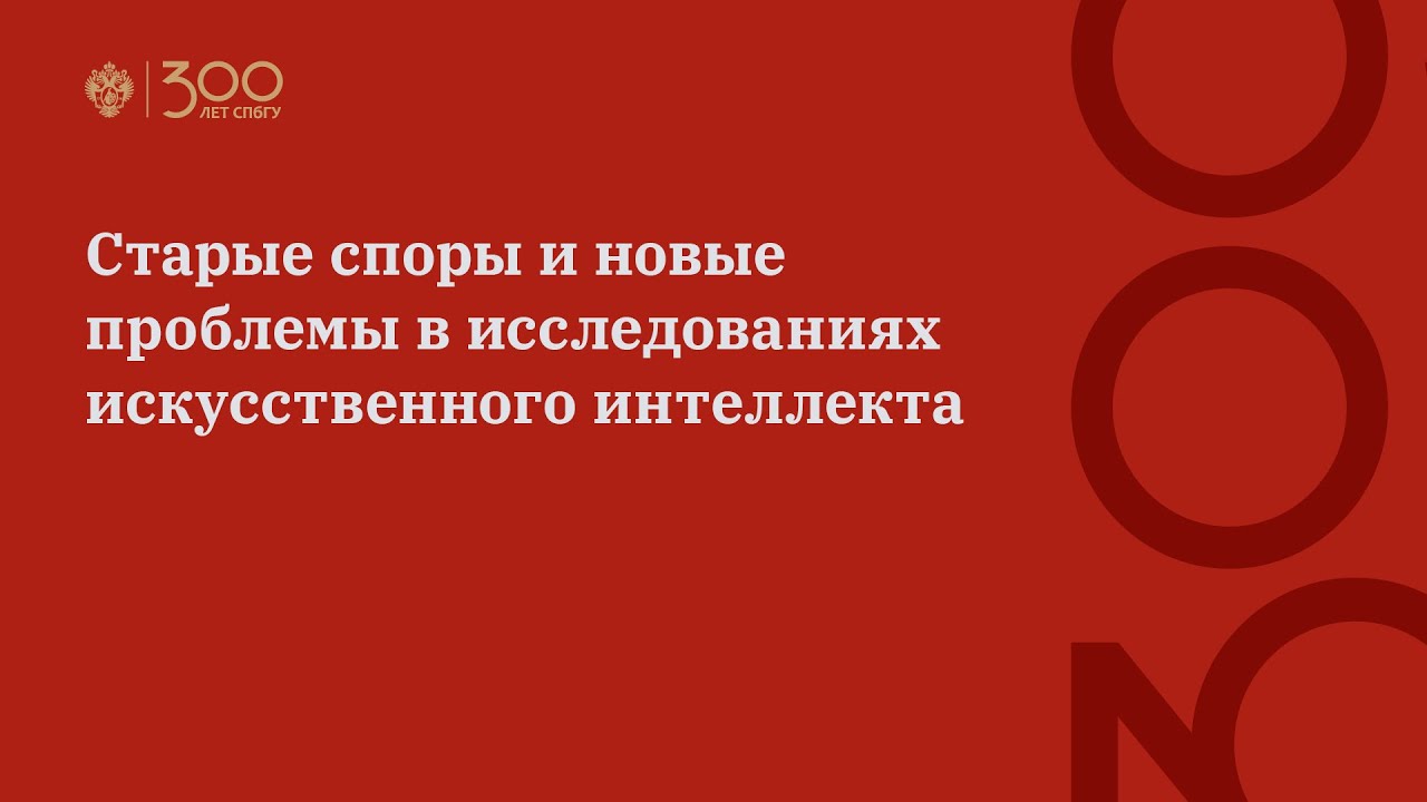Старые споры и новые проблемы в исследованиях искусственного интеллекта