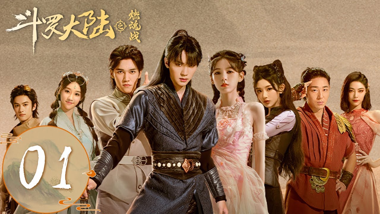 ENG SUB【斗罗大陆之燃魂战 The Land of Warriors】EP01 | 高燃开局！史莱克七怪大战武魂殿黄金一代 | 主演：周翊然、张予曦