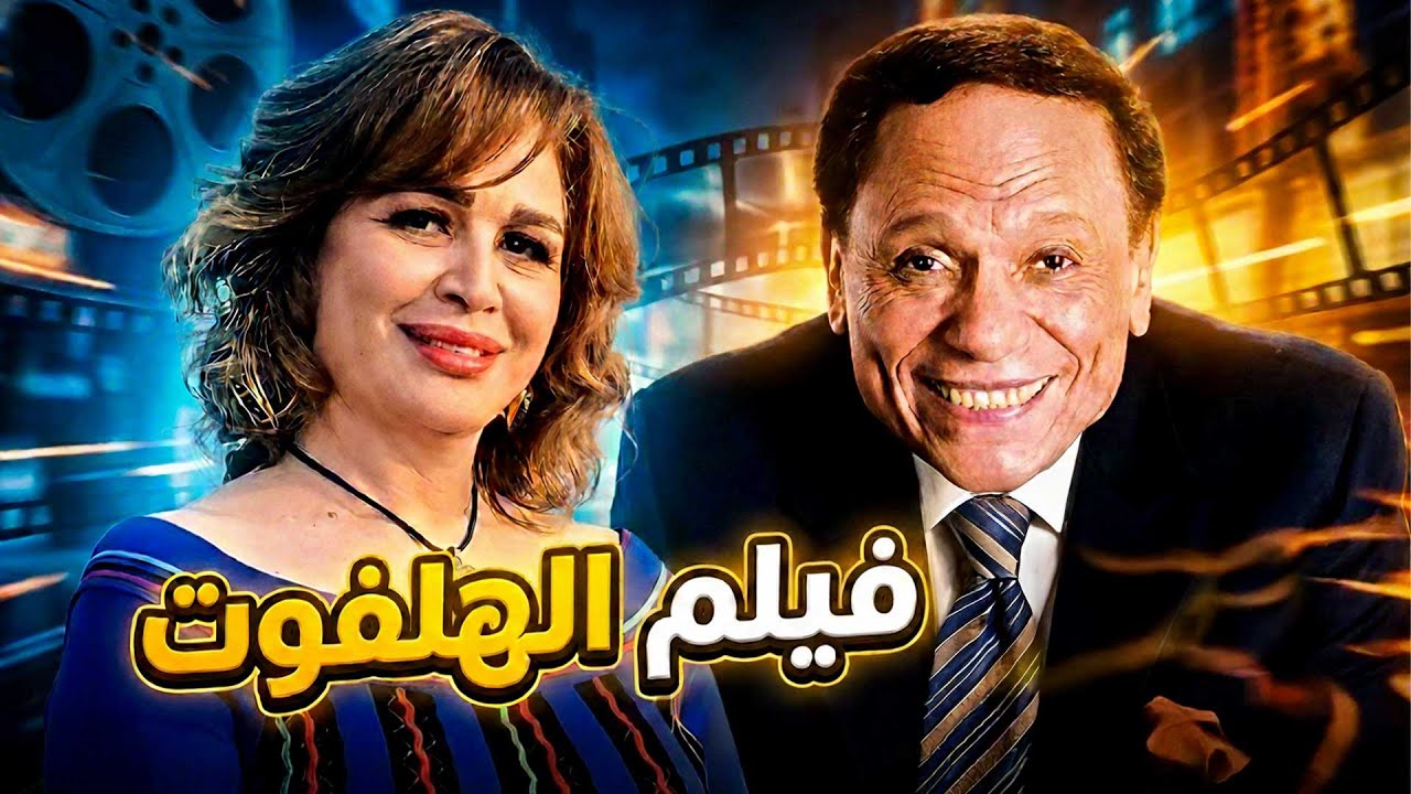تحول شيال بسيط إلى قاتل مأجور دراما جريئة من ثمانينات السينما المصرية 🎥⚔️ | فيلم الهلفوت 🏙️