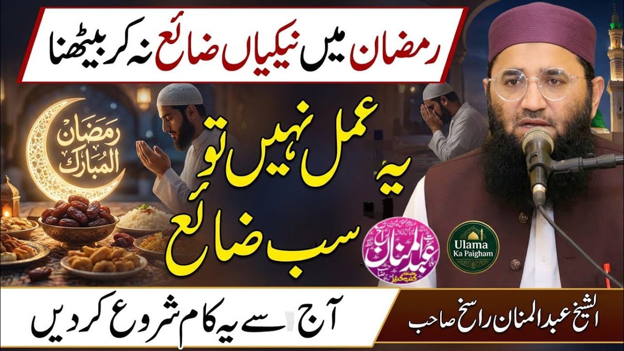 Ramzan Main Naik Aamal Zaya Hone Ka Khaufnaak Anjaam | Molana Abdul Mannan Rasikh | Ulama Ka Paigham