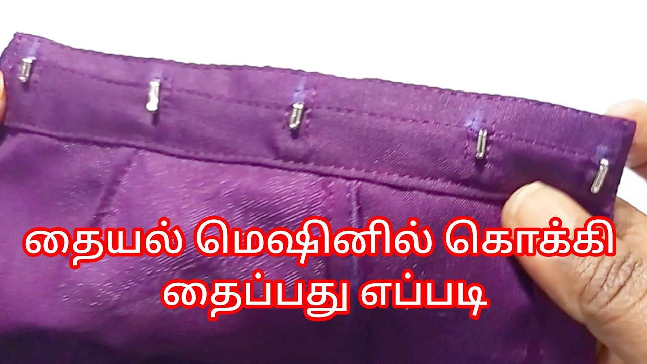 How to stitch invisible blouse hook in sewing machine/ தையல் மெஷினில் கொக்கி தைப்பது எப்படி 