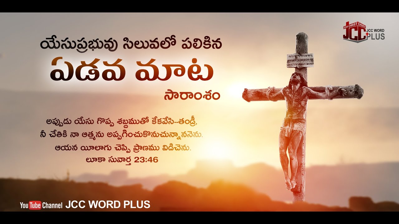 7 words on the Cross -7th word యేసు ప్రభువు సిలువలో పలికిన ఏడవమాట సారాంశంDr.P.Lazarus | JCCWORD PLUS