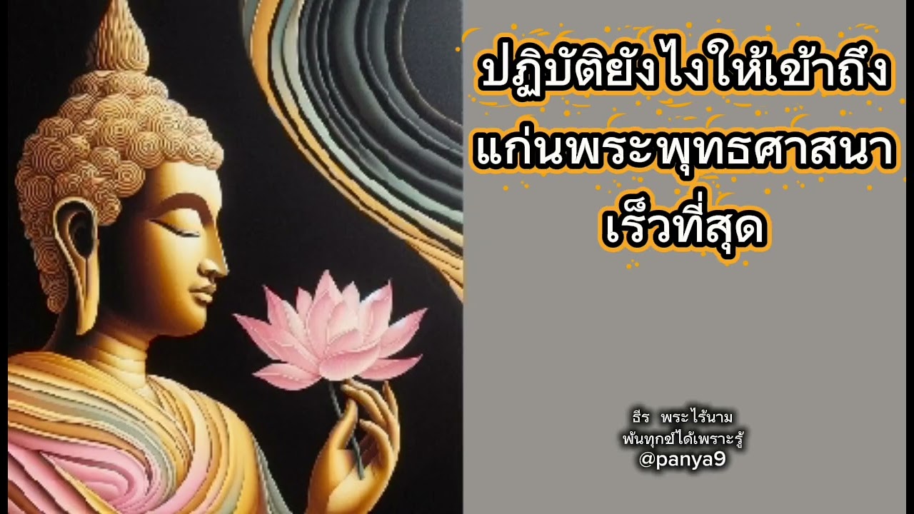 ปฏิบัติยังไงให้เข้าถึงแก่นพระพุทธศาสนาเร็วที่สุด#ธีรพระไร้นาม # ชาติสุดท้าย# บรรลุธรรม