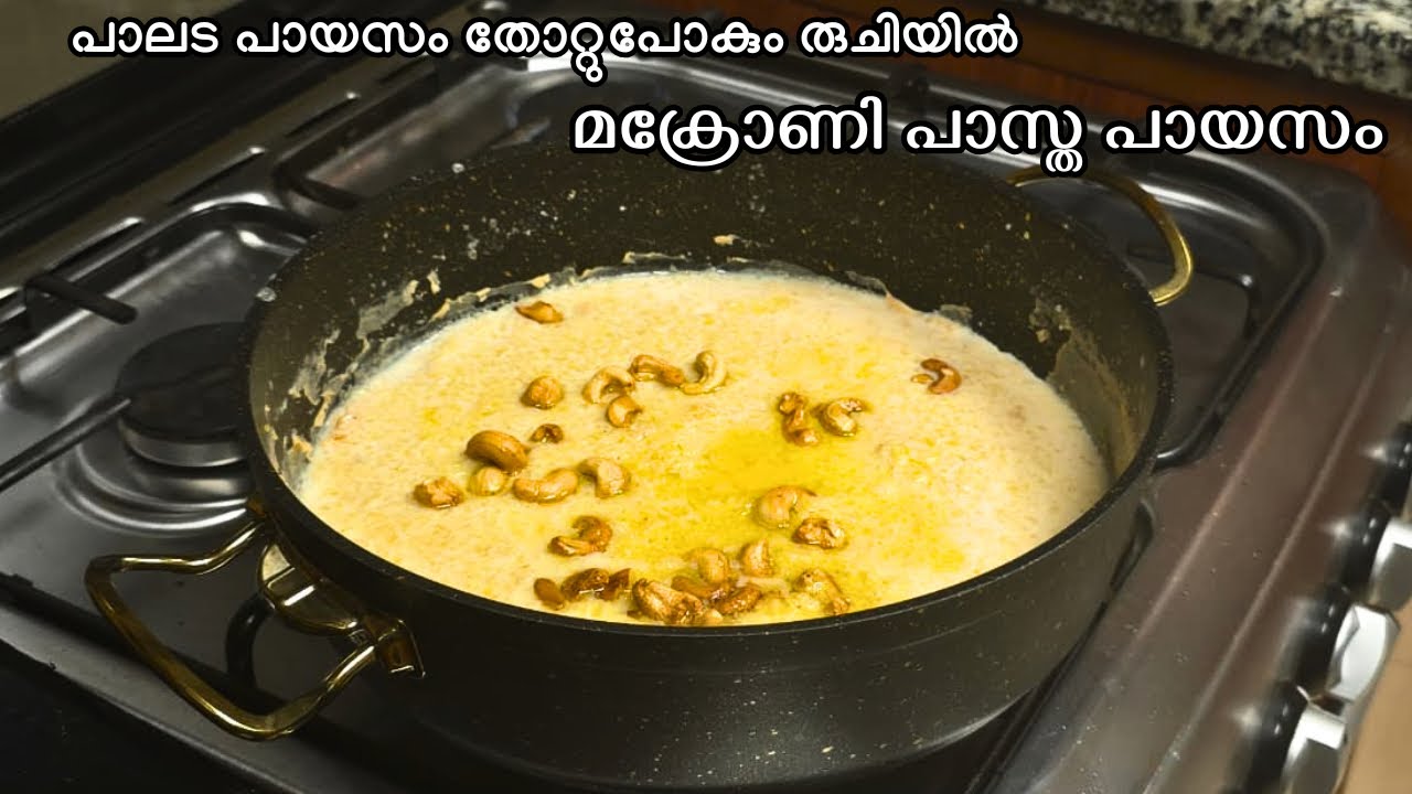 പാലട പായസം തോറ്റുപോകും രുചിയിൽ മക്രോണി പാസ്ത പായസം || Anjali's Curryworld 