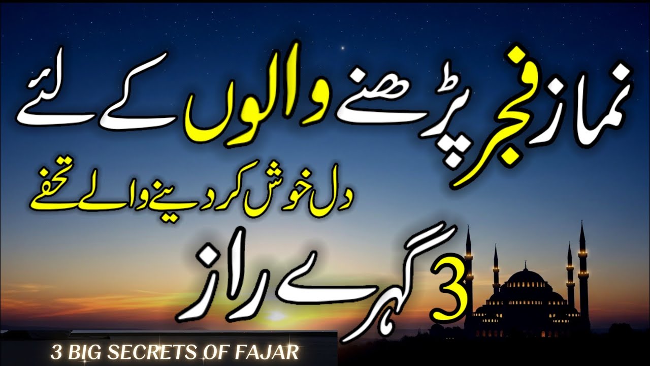 Namaz e Fajr Ke 3 Baray Raaz |Secrets Of Fajar Prayer | Aaj Se Rizq Ka Masla Hal Hona Shuru 