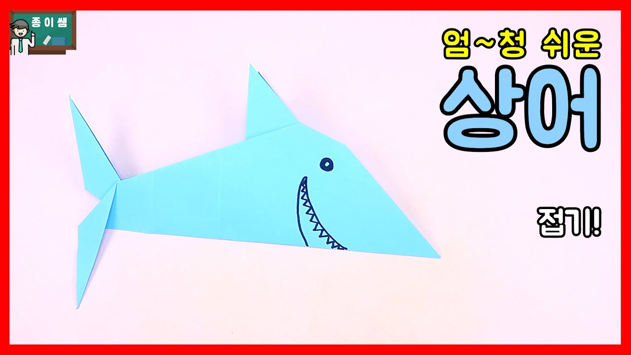 [종이접기] 엄~청 쉬운 상어접기 !