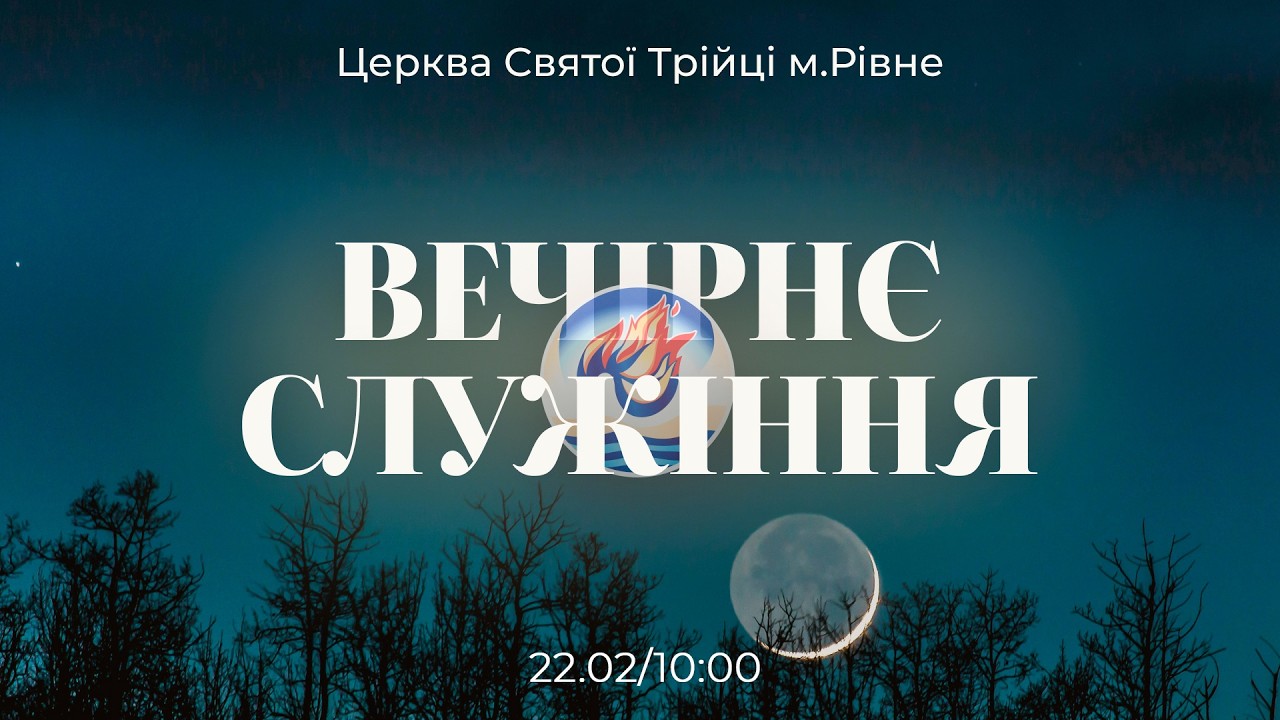 Вечірнє служіння  І Неділя 22.02.2026