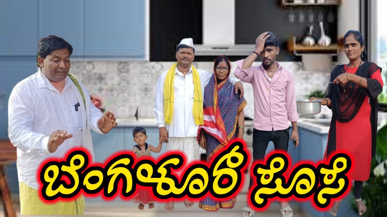 ಬೆಂಗಳೂರ್ ಸೊಸೆ/Bangalore sose@KanteshBandiganiComedy #uttarakarnatakacomedy#comedy #jawaricomedy