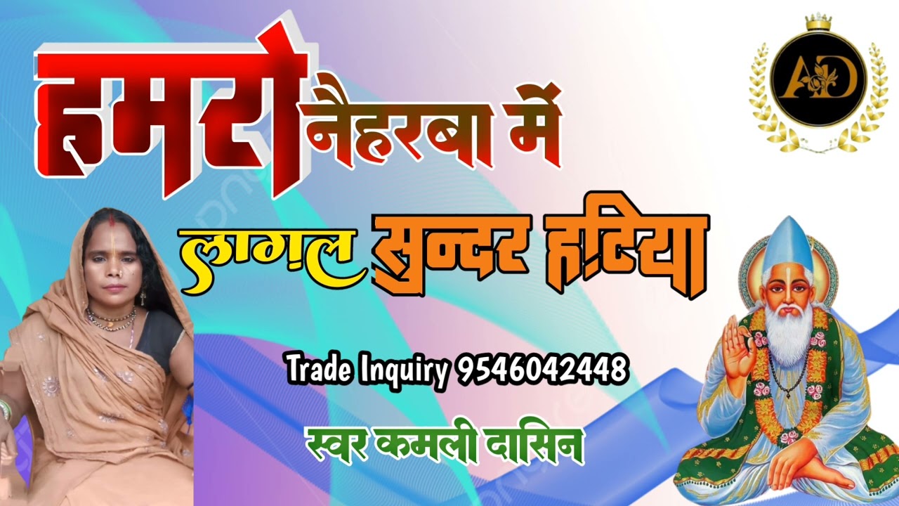 न्यू कबीर भजन//हमरो नैहरबा में लागल सुन्दर हटिया//