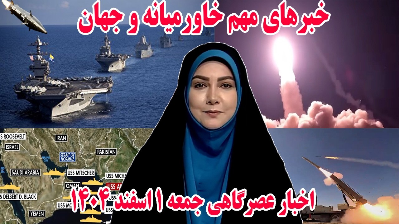 خبرهای مهم خاورمیانه و جهان | اخبار عصرگاهی جمعه 1 اسفند 1404