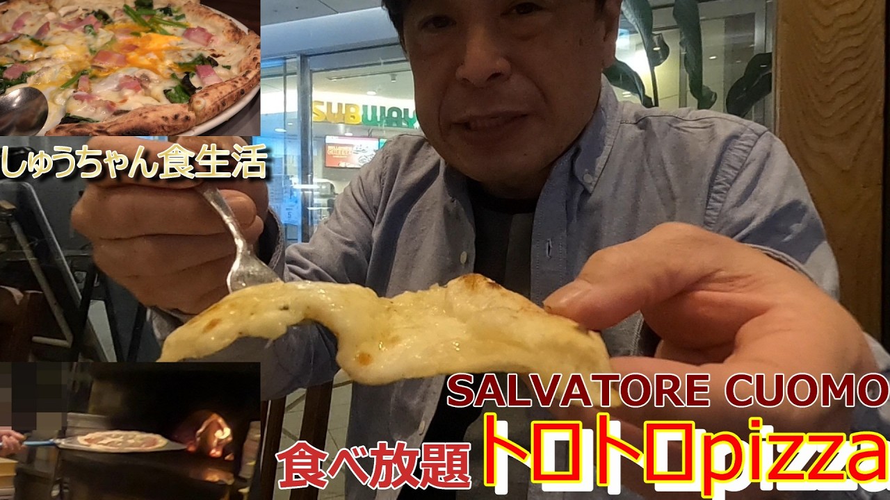 【衝撃的ピッツァ！】フワトロ！？イタリア窯で焼く本格PIZZA！PIZZA SALVATOREの絶品ランチビュッフェを堪能！しゅうちゃんとサッチンの食い倒れデート | しゅうちゃん食生活