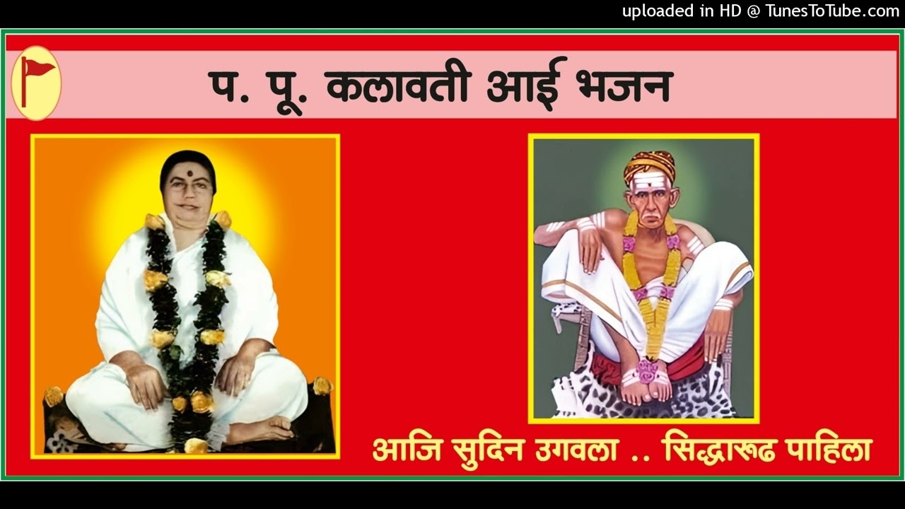 आजि सुदिन उगवला, सिद्धारूढ पुण्यतिथी प्रात: स्मरण भजन,Aaji Sudin Ugavala Sidharudh Punyatithi Bhajan