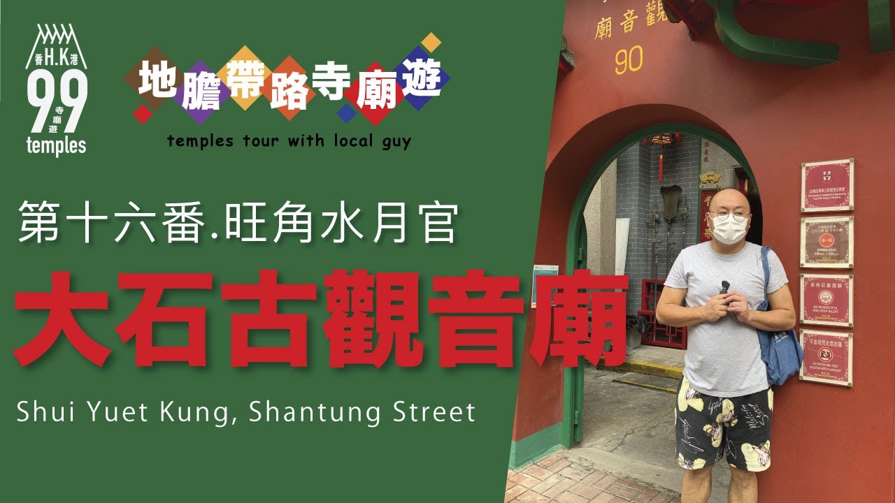 【地膽帶路寺廟遊】第十六番 旺角水月宮 大石古觀音廟 正月廿六有觀音借庫 Shui Yuet Kung Shantung Street