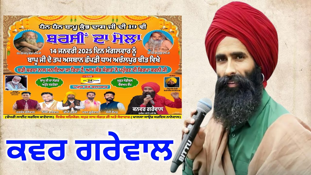 Kanwar Grewal !! 19th Salana Barsi !! Bappu Kumbh Dass Ji !! Achalpur Chhapri (Beet) Garhshankar