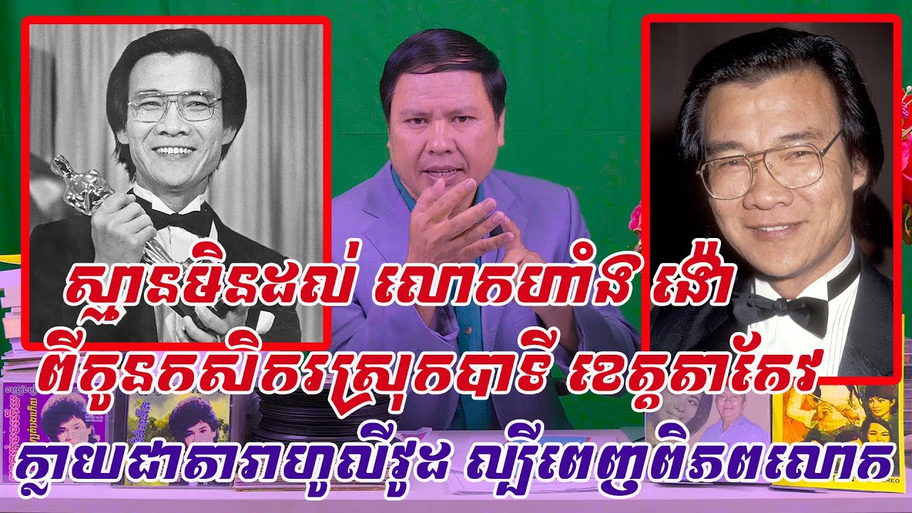 ស្មានមិនដល់ លោកហាំង ង៉ោ ពីកូនកសិករស្រុកបាទី ខេត្តតាកែវ ក្លាយជាតារាភាពយន្តហូលីវូដល្បីពេញពិភពលោក
