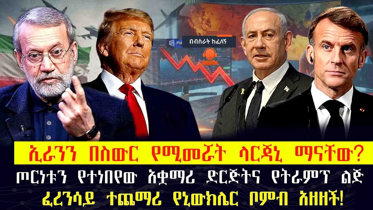 ኢራንን በስውር የሚመሯት ላርጃኒ ማናቸው? ጦርነቱን የተነበየው አቋማሪ ድርጅትና የትራምፕ ልጅፈረንሳይ ተጨማሪ የኒውክሌር ቦምብ አዘዘች #iran #usa