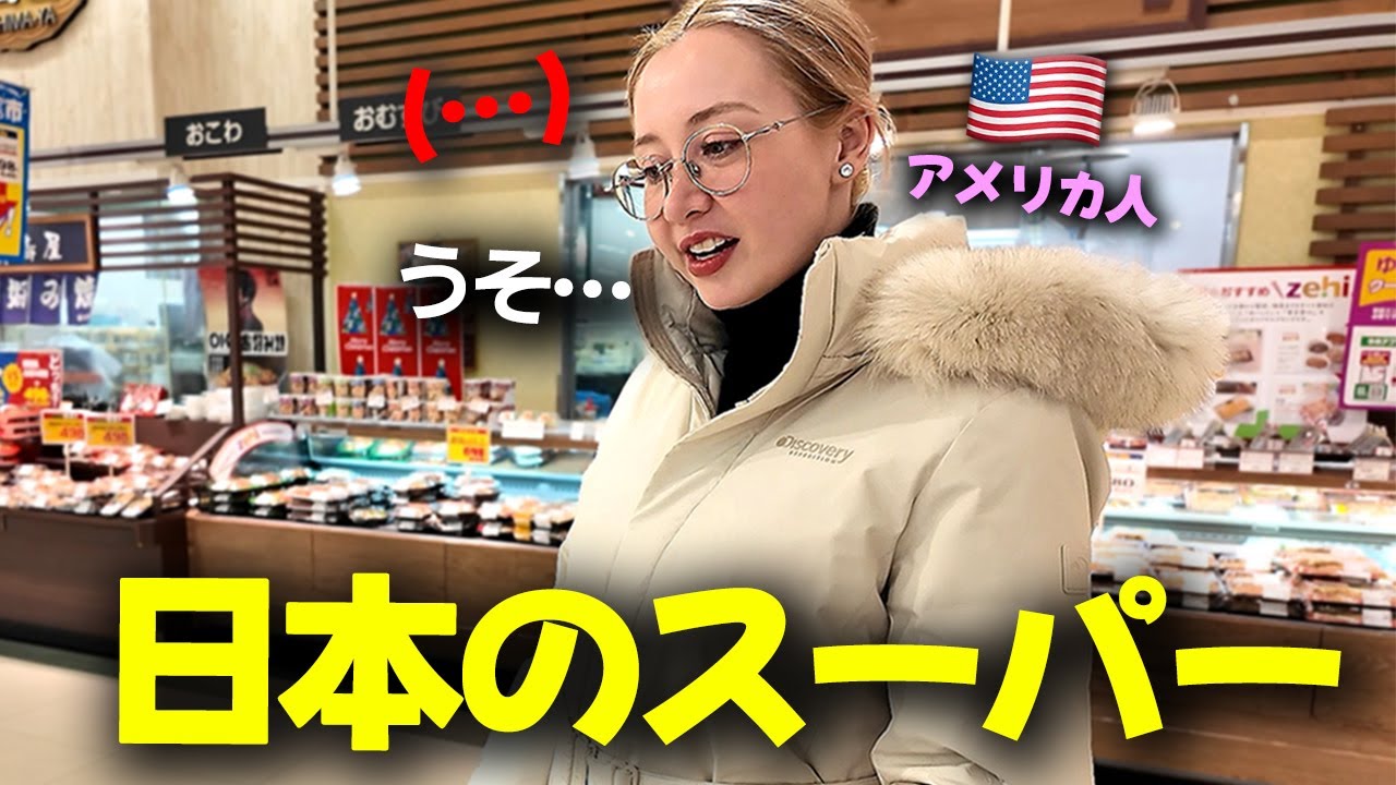 高級スーパーしか行かないアメリカ人女性が、日本のふつうのスーパーに本当に驚いてしまいました…