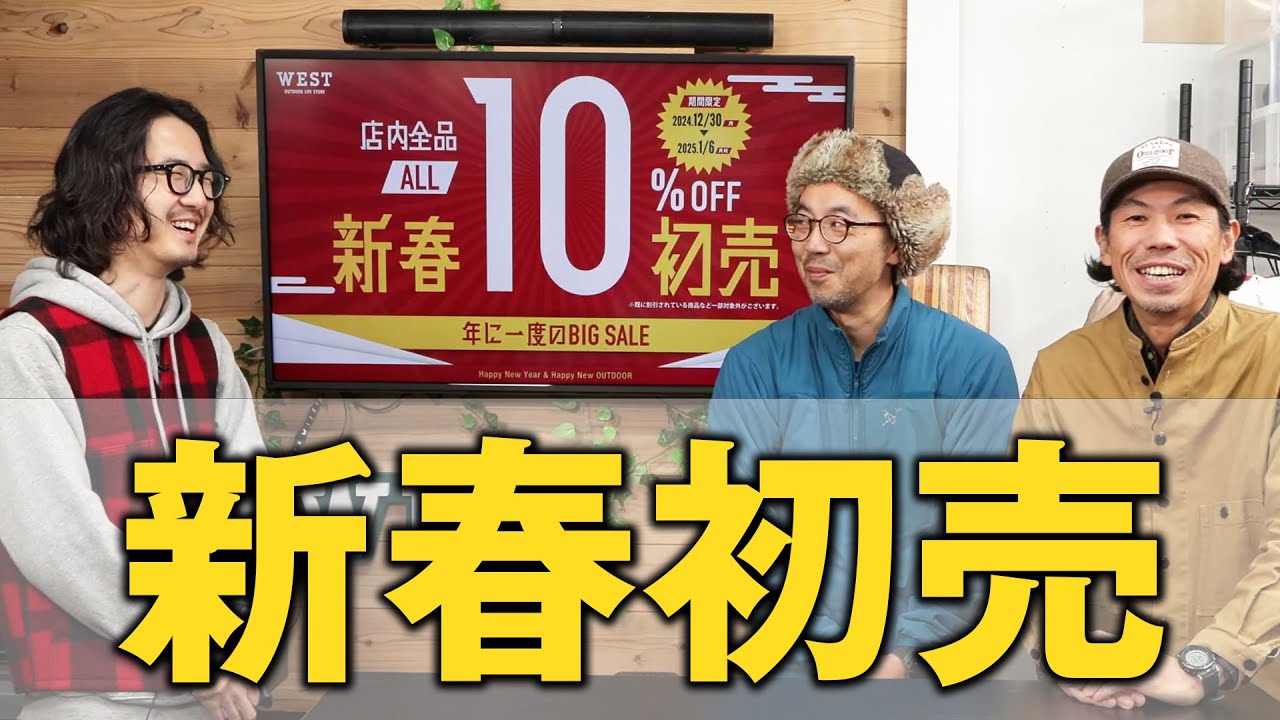 【初売り12/30から】店頭もWEBも全品10%OFF＆特価品が超お買い得な WEST2025年初売りセールを徹底解説！！