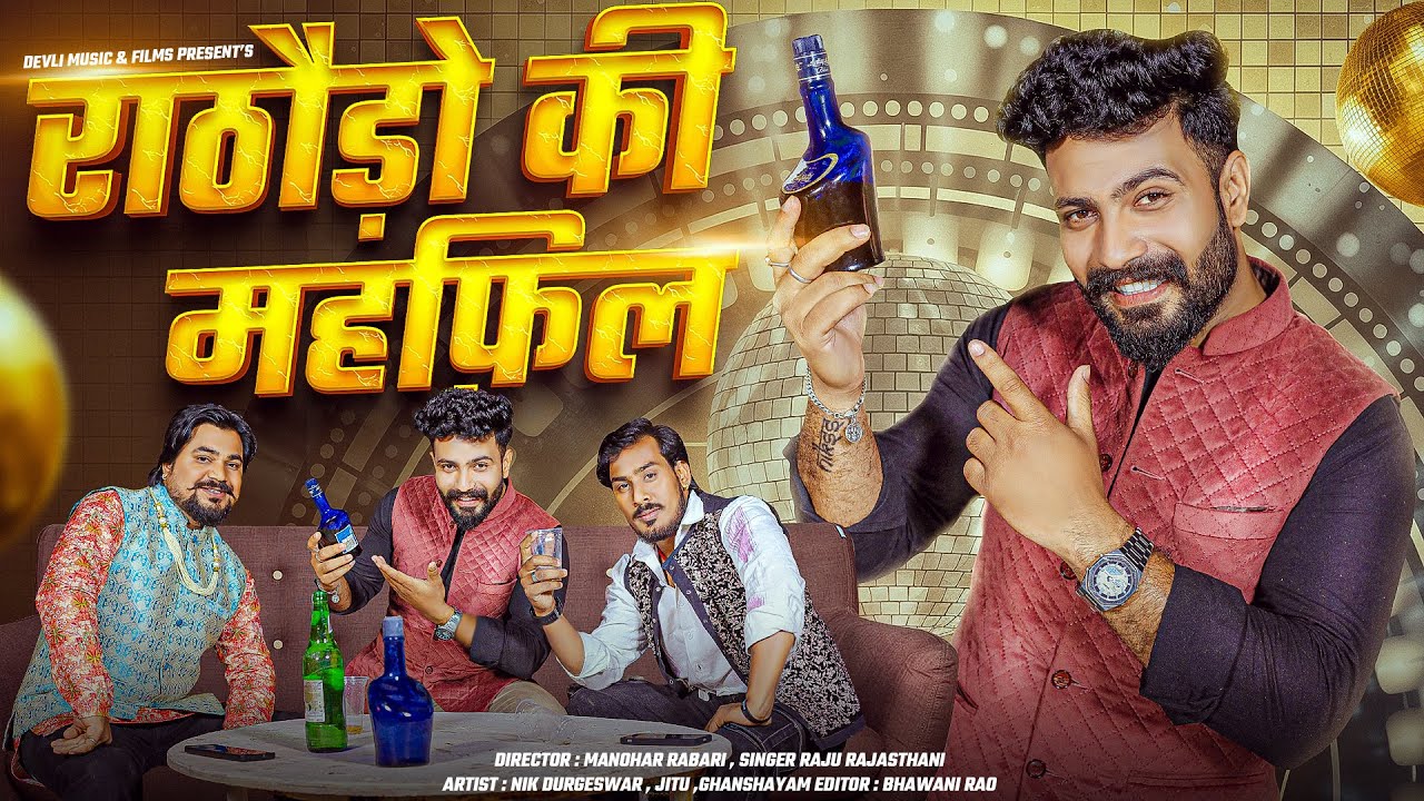 राठौडो की महफ़िल | Rathodo Ki Mehfil | New Song 2025 | Raju Rajasthani | Rathodi Sardar | 