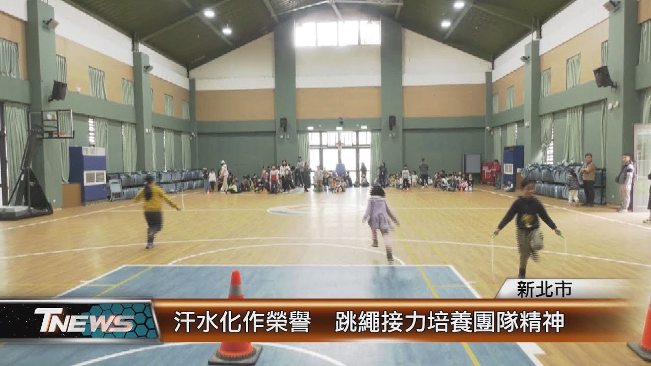汗水化作榮譽  跳繩接力培養團隊精神│T-NEWS聯播網