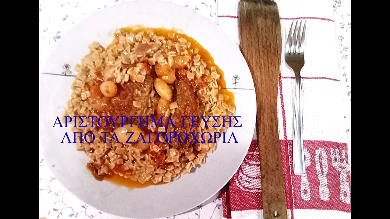 ΑΡΙΣΤΟΥΡΓΗΜΑ ΓΕΥΣΗΣ ΑΠΟ ΖΑΓΟΡΟΧΩΡΙΑ