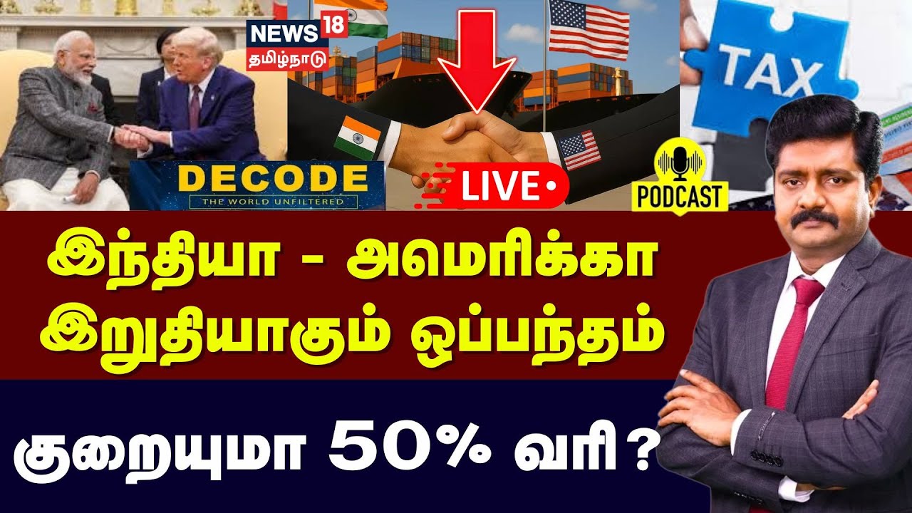🟢Decode LIVE: இந்தியா - அமெரிக்கா இறுதியாகும் ஒப்பந்தம்.குறையுமா 50% வரி? | Donald Trump | 4K | N18G
