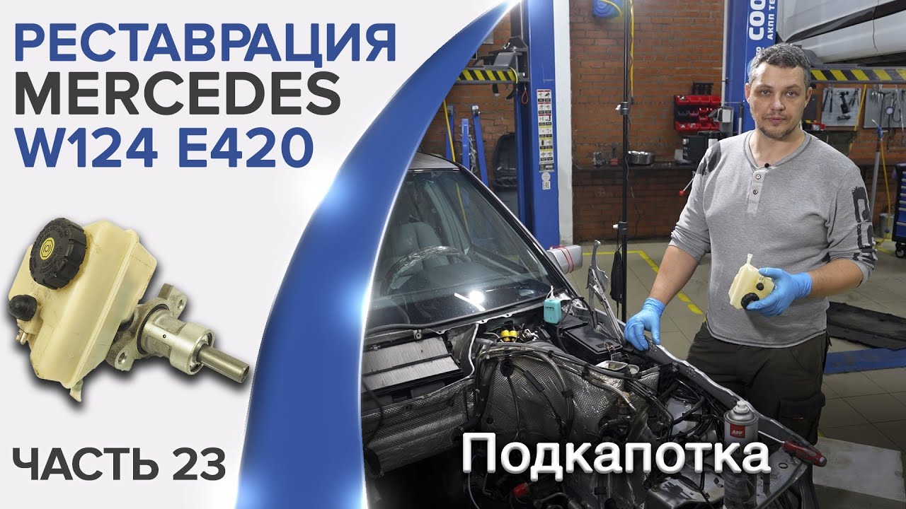 Реставрация Mercedes W124 E420,E500  Восстановление магистралей и подкапотных систем.  Ставлю крылья