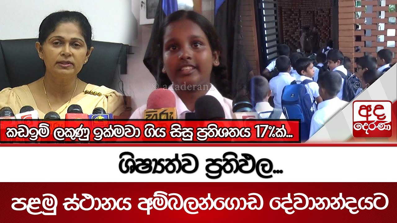 ශිෂ්‍යත්ව ප්‍රතිඵල...පළමු ස්ථානය අම්බලන්ගොඩ දේවානන්දයට...කඩඉම් ලකුණු ඉක්මවා ගිය සිසු ප්‍රතිශතය 17%ක්
