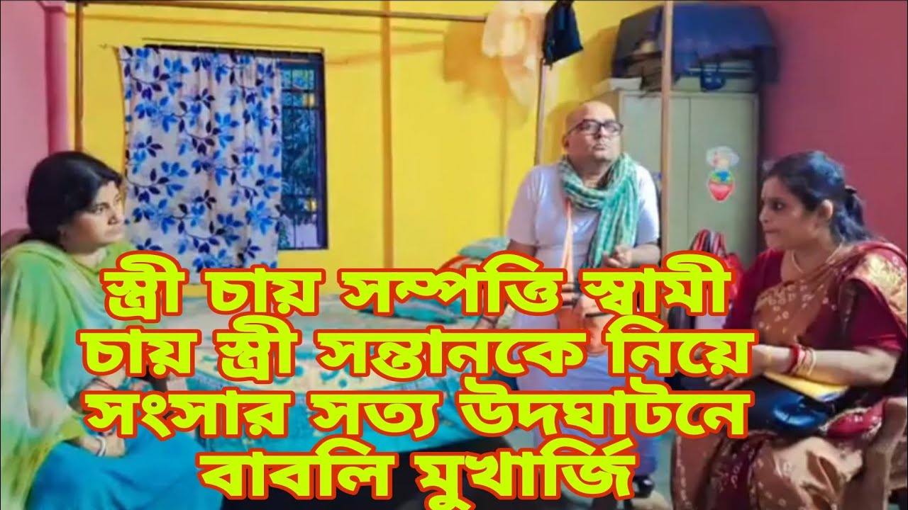 স্ত্রী না স্বামী কে সঠিক সত্য উদঘাটনে বাবলি মুখার্জি