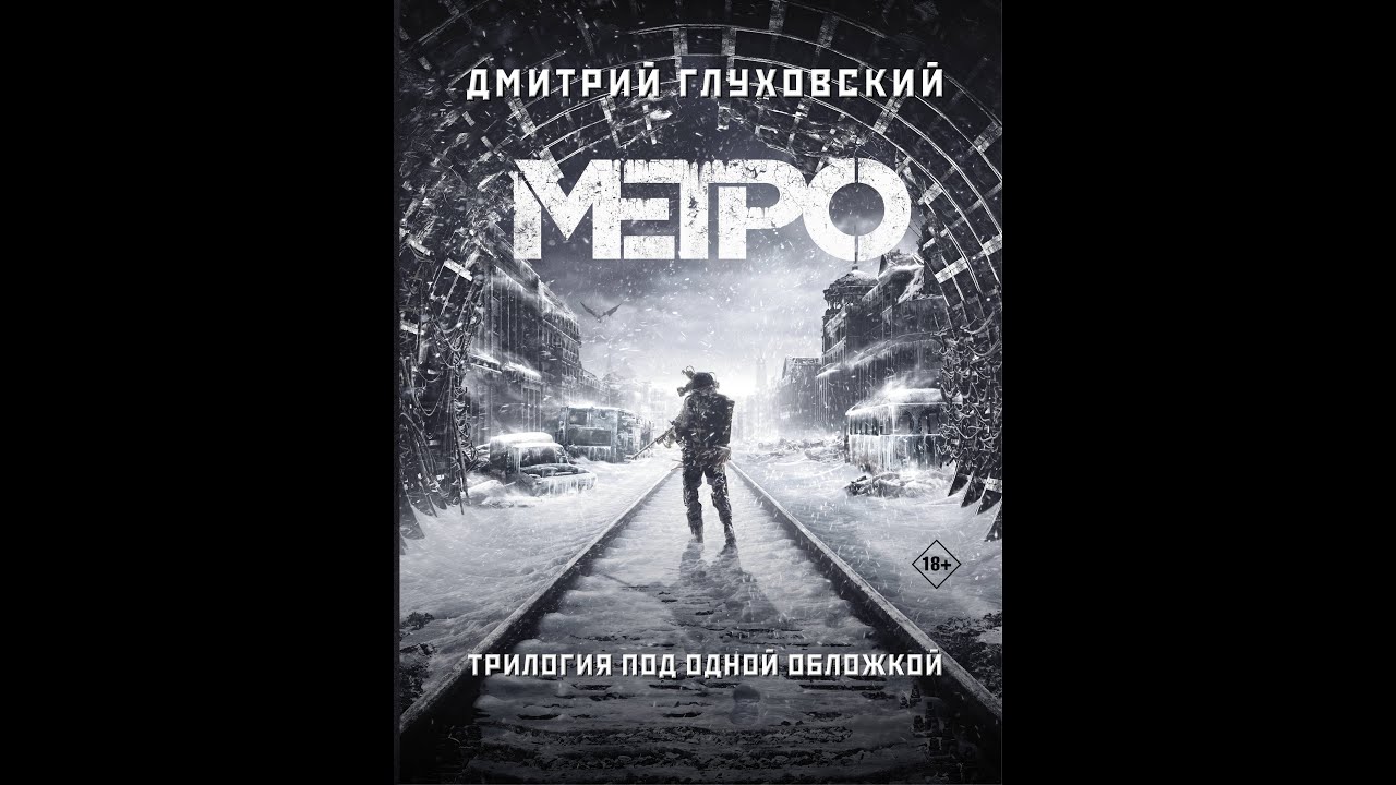 Обзор книги (трилогии) Дмитрия Глуховского 